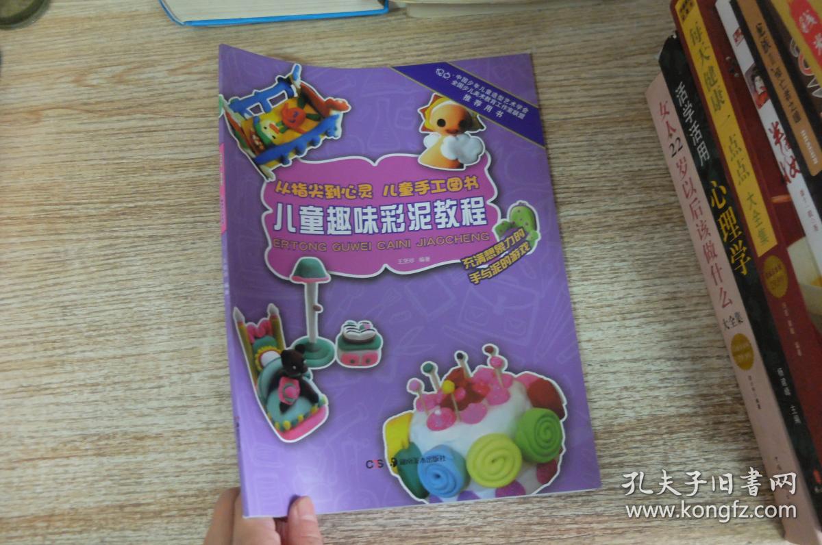 从指尖到心灵 儿童手工图书:儿童趣味彩泥教程