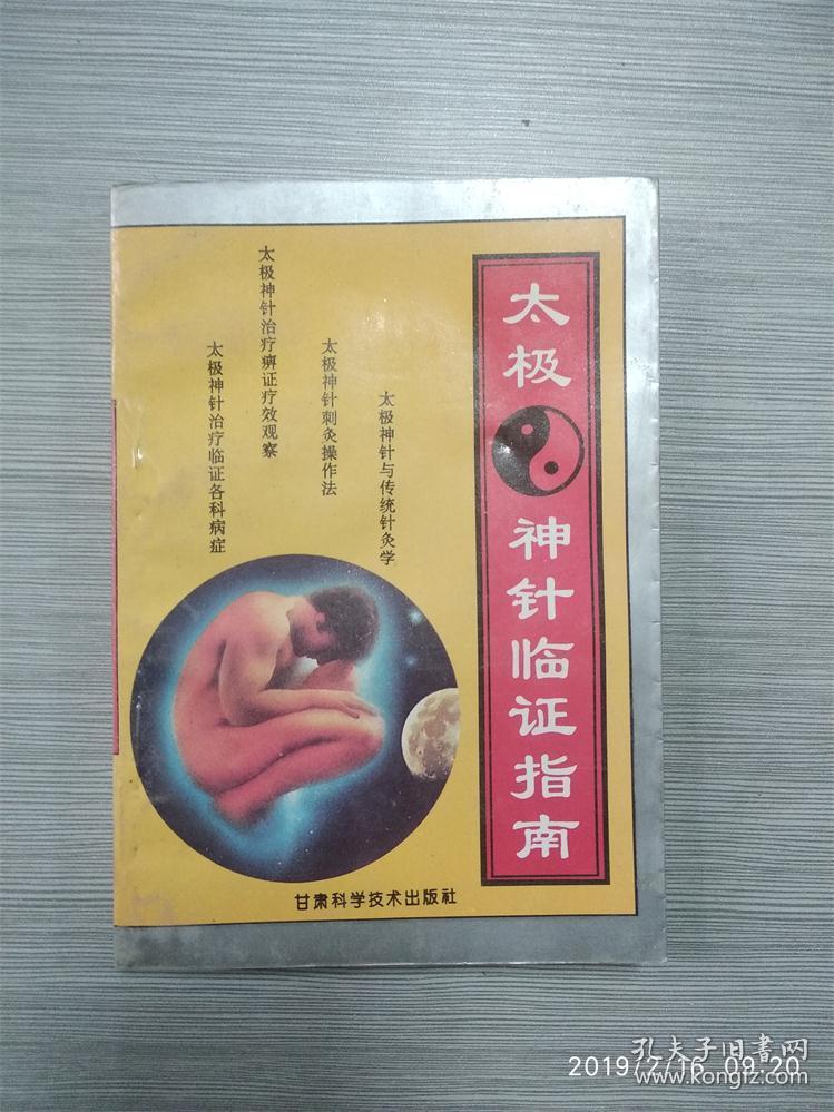 太极神针临证指南