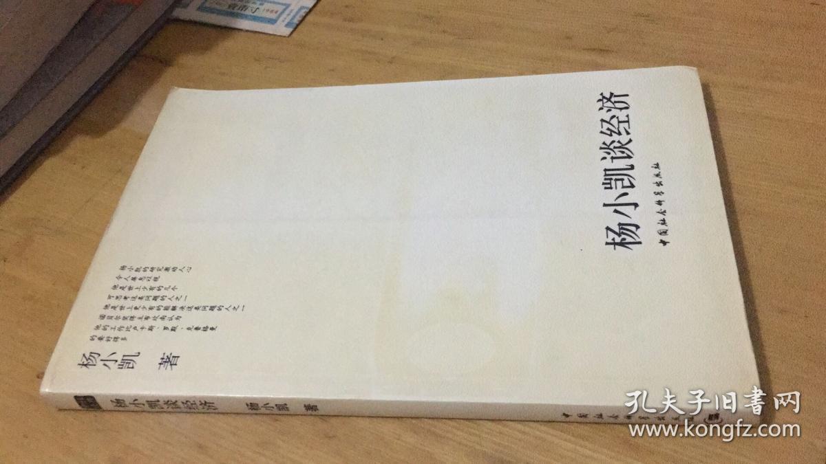 杨小凯谈经济