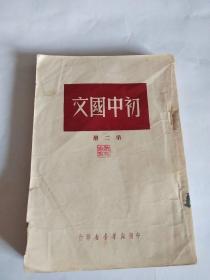初中国文  （第二册）