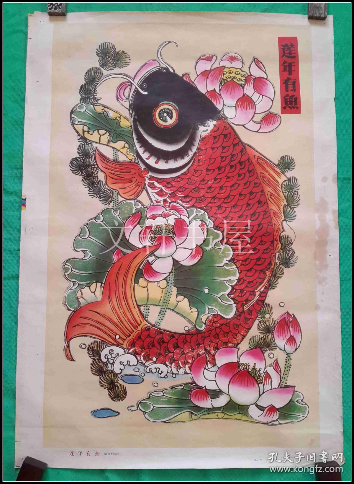 年画连年有鱼杨柳青年画那启明张煜作1979年1印