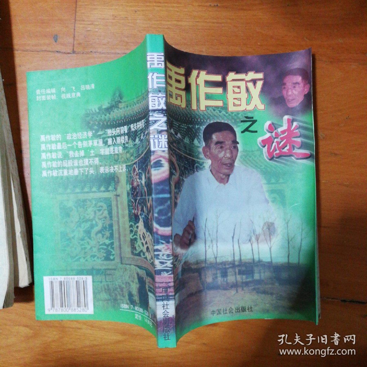 禹作敏之谜