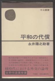 日文原版：平和の代偿（昭和53年精装21版）