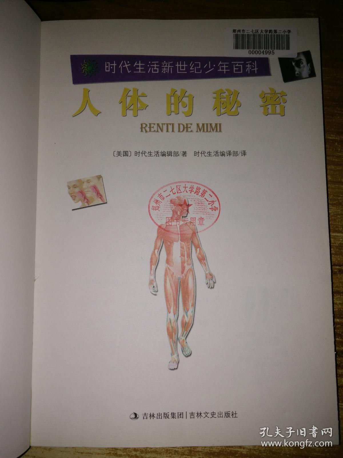 人体的秘密