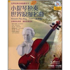 世纪经典名典独奏系列:小提琴独奏世界浪漫名