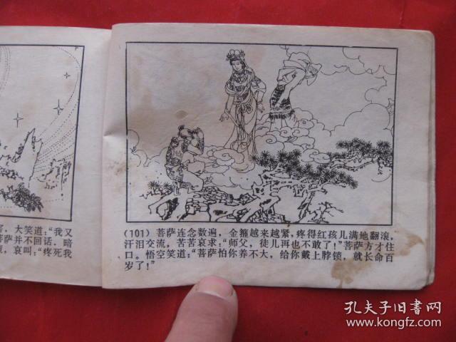 连环画:悟空计缚红孩妖 (西游记故事选六)