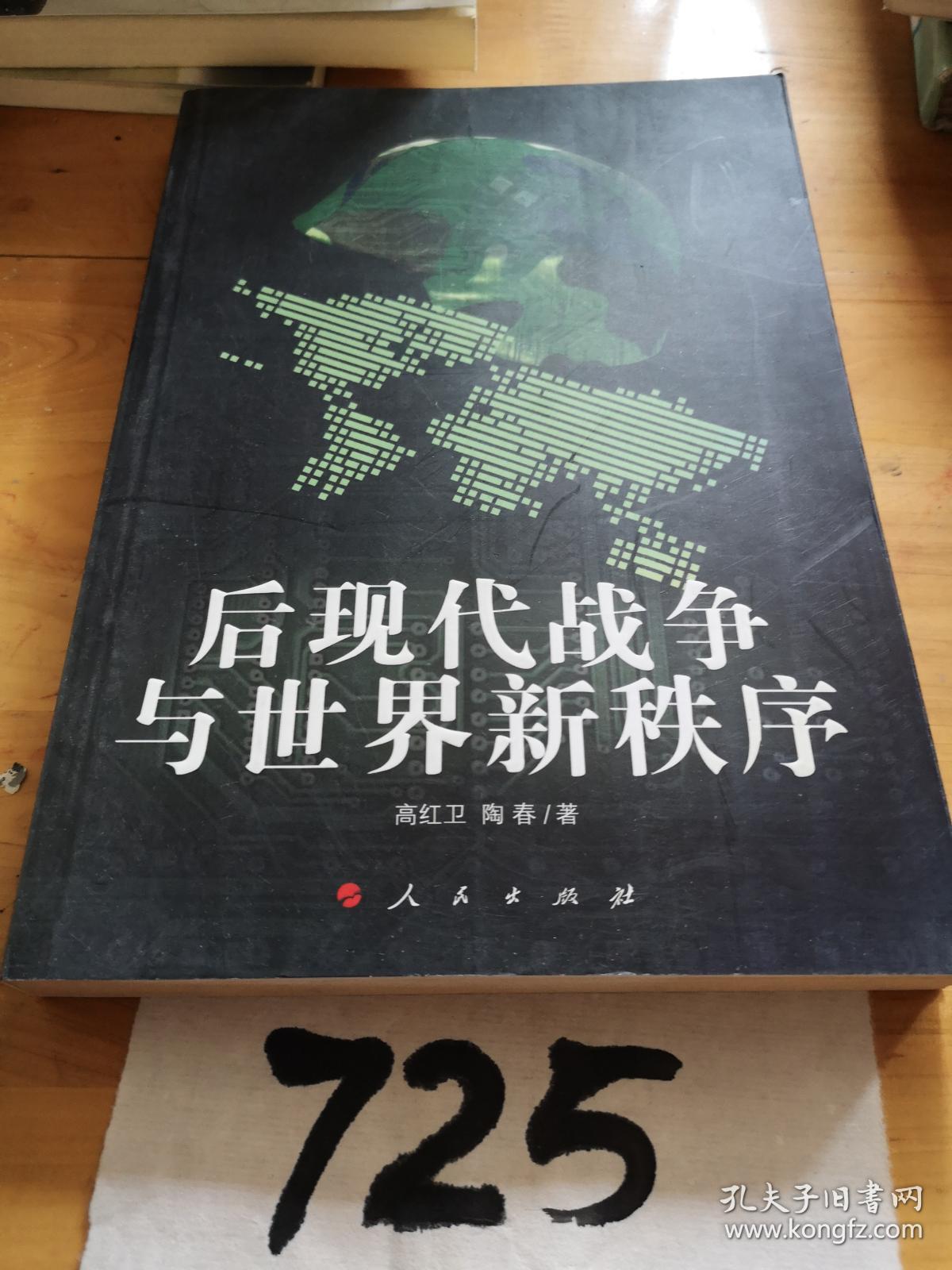 后现代战争与世界新秩序.