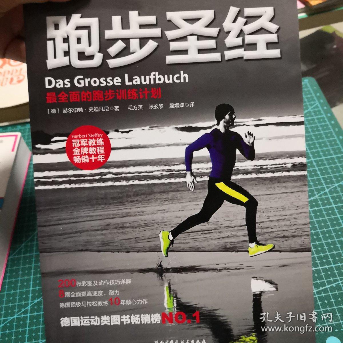 跑步圣经:最全面的跑步训练计划