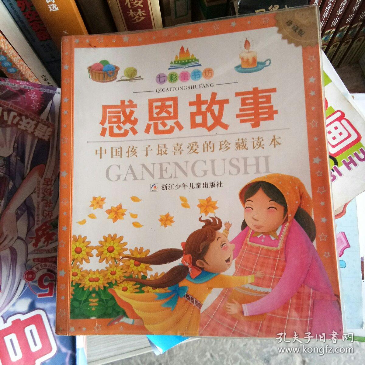 七彩童书坊:感恩故事(珍藏版)