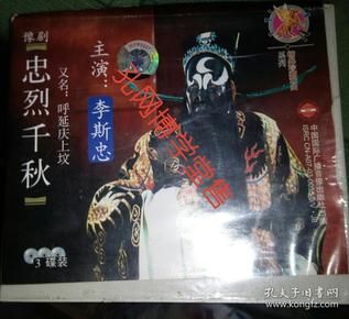 光碟vcd 豫剧忠烈千秋 又名:呼延庆上坟abc三碟装