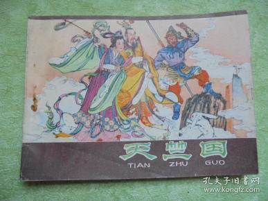 天竺国《西游记》之三十四 连环画【书脊有字】