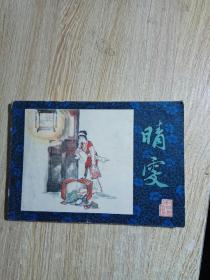 晴雯…1981年一版一印:丁世弼绘画