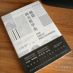 极简西方哲学史