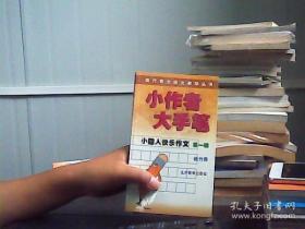 小能人快乐作文第一辑:小作者大手笔