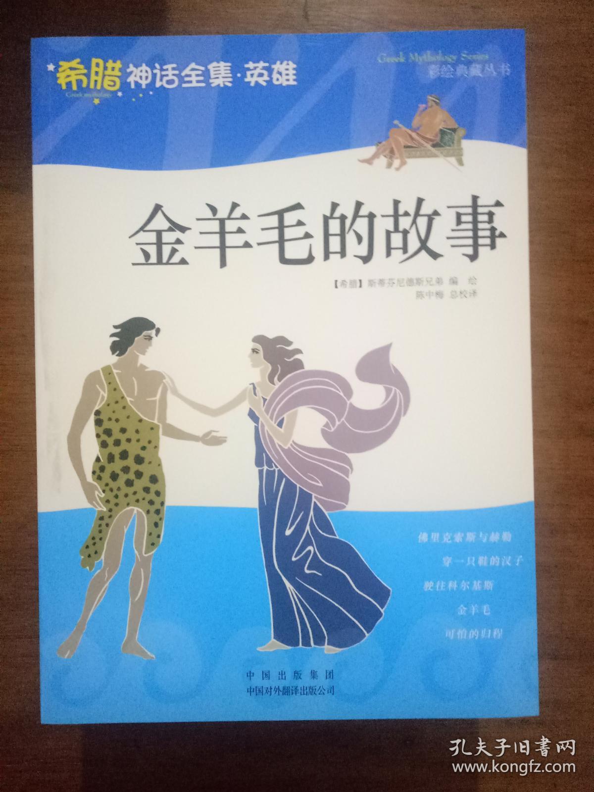 3-7-50.金羊毛的故事