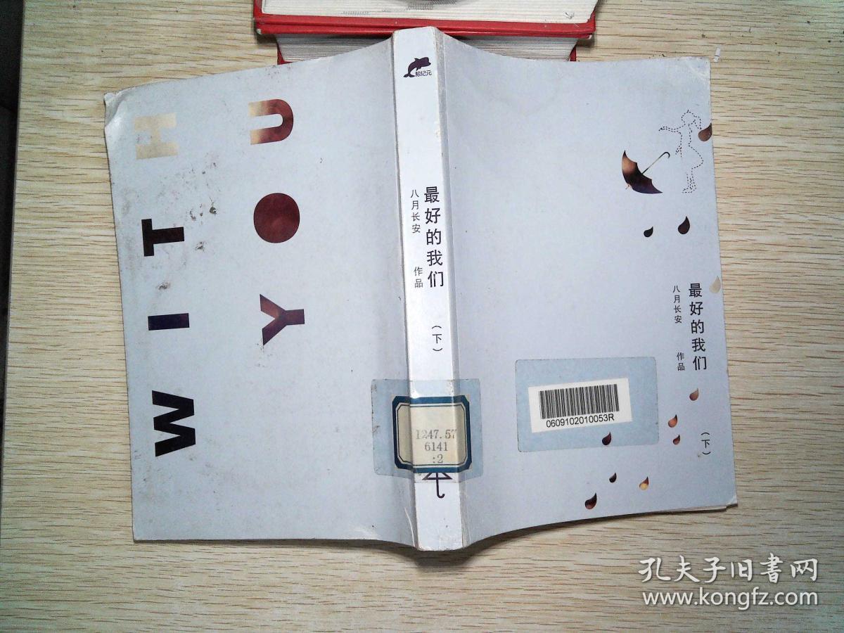 最好的我们(八月长安 著)_简介_价格_文学书籍_孔网