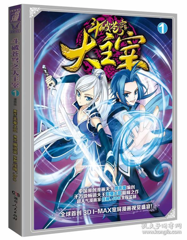 斗破苍穹之大主宰(1)(漫画版)