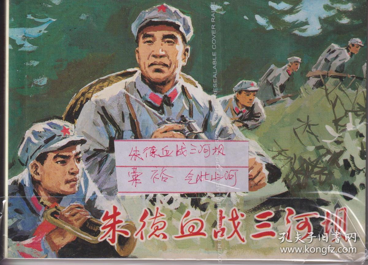 朱德血战三河坝