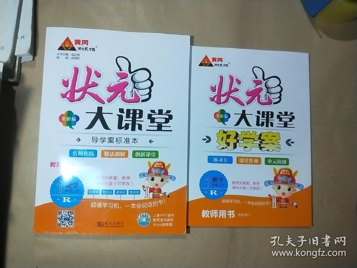 状元大课堂教师用书数学一年级上册