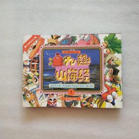 九趣名著丛书:九趣山海经10本合售(1.2.3.4.5.6