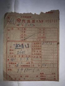 1961年北京铁路局代用票