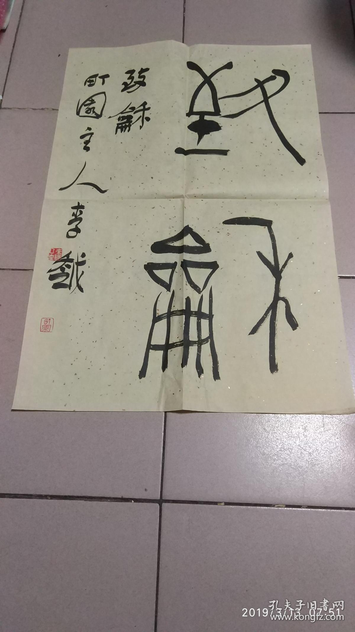 李越书法李越书画集李越工作室信封kt08