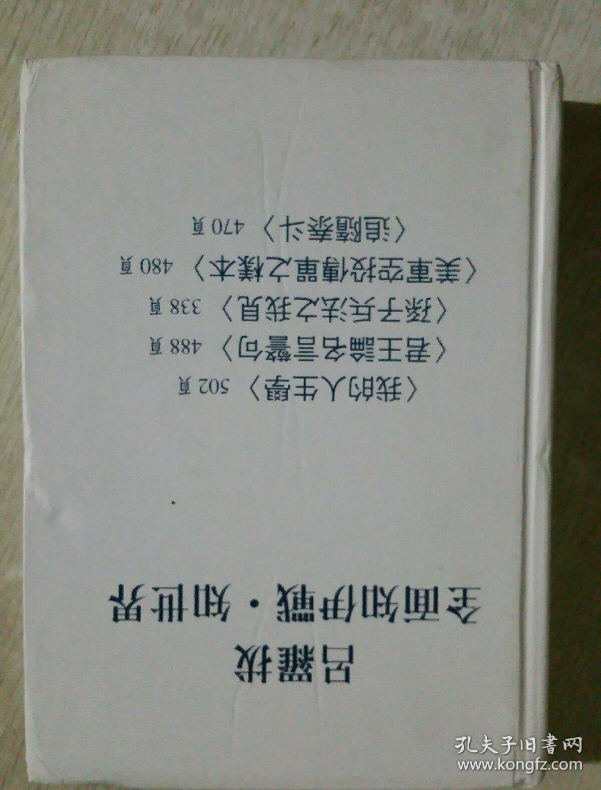 吕罗拔全面知伊战知世界 我的人生学 君王论名言警句 孙子兵法之我见 追随泰斗 美军空投传单之样本等合订本 著名兵法 艺术家吕罗拔代表作 吕罗拔 孔夫子旧书网