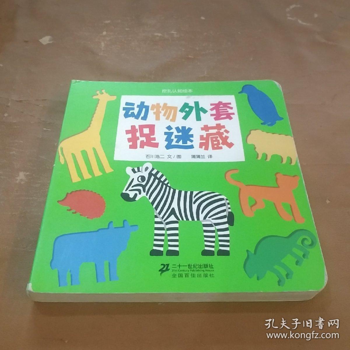 动物外套捉迷藏