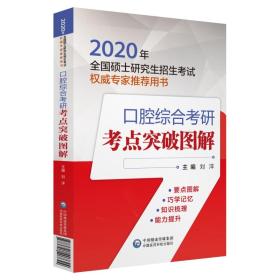 2020全国硕士研究生招生考试口腔综合考研考