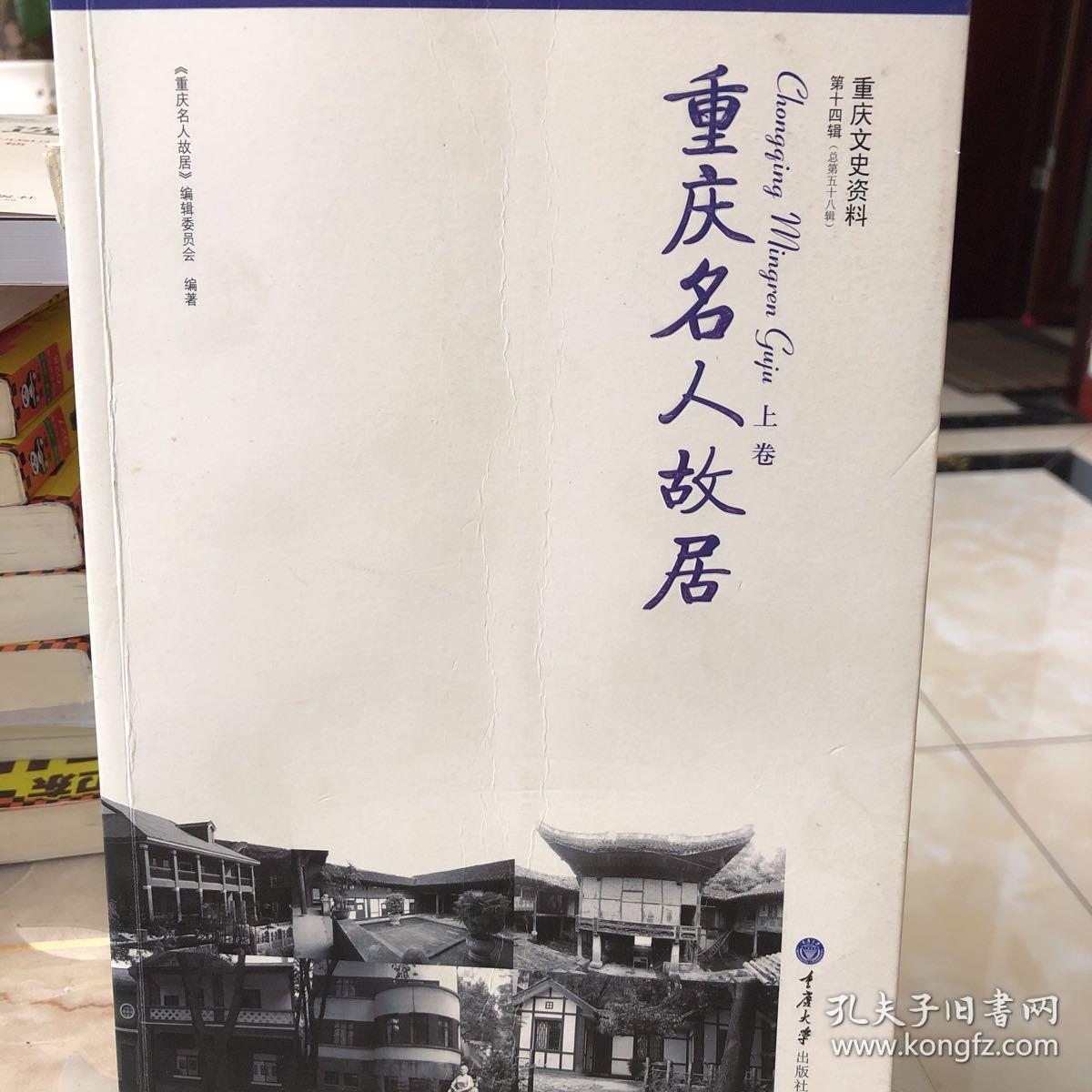重庆名人故居. 上卷