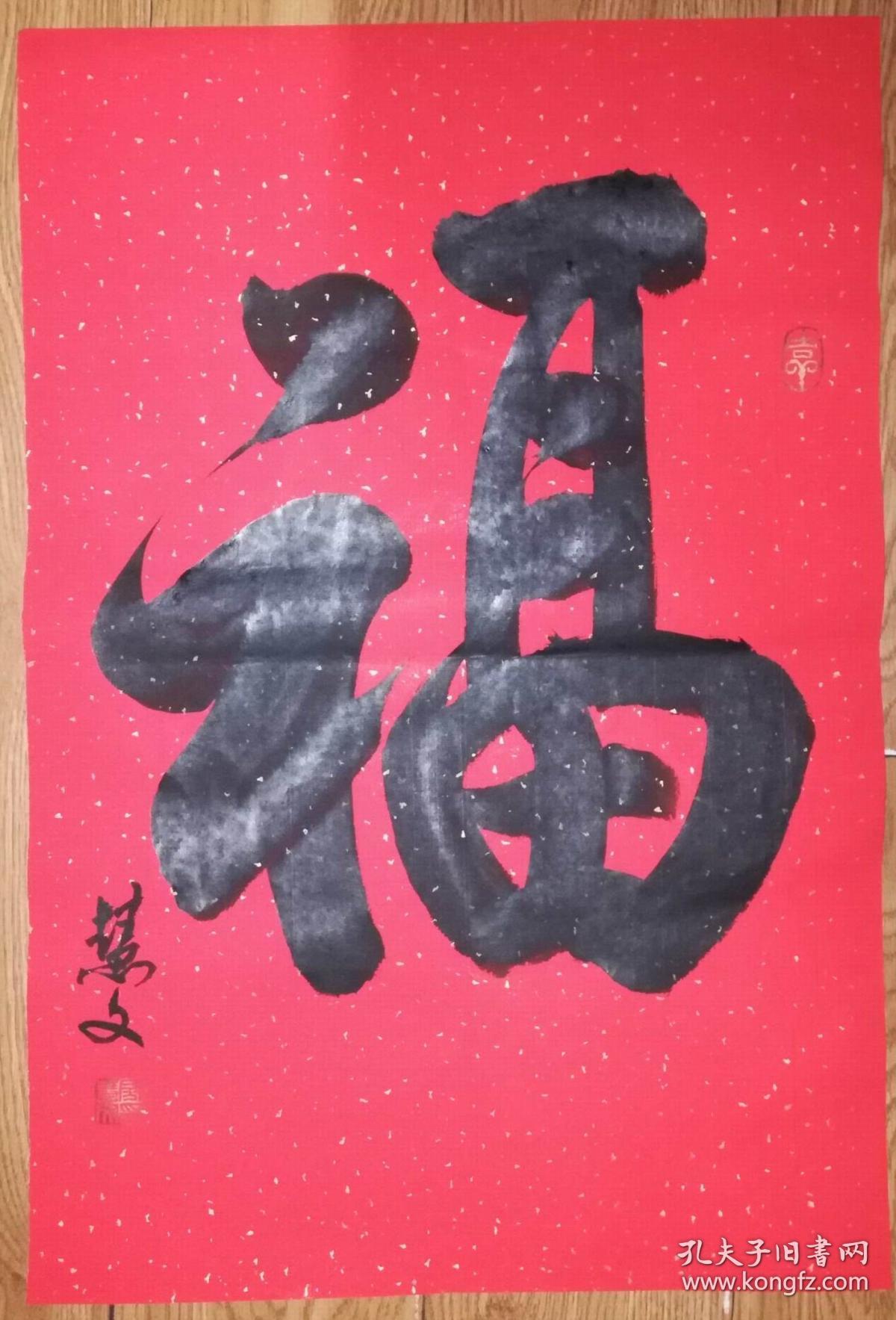 手书真迹书法:房慧文行书《福》