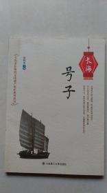 长海号子（大连市非物质文化遗产保护系列丛书）