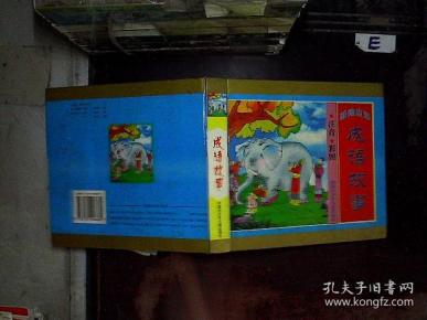 新编应知 成语故事 注音彩图