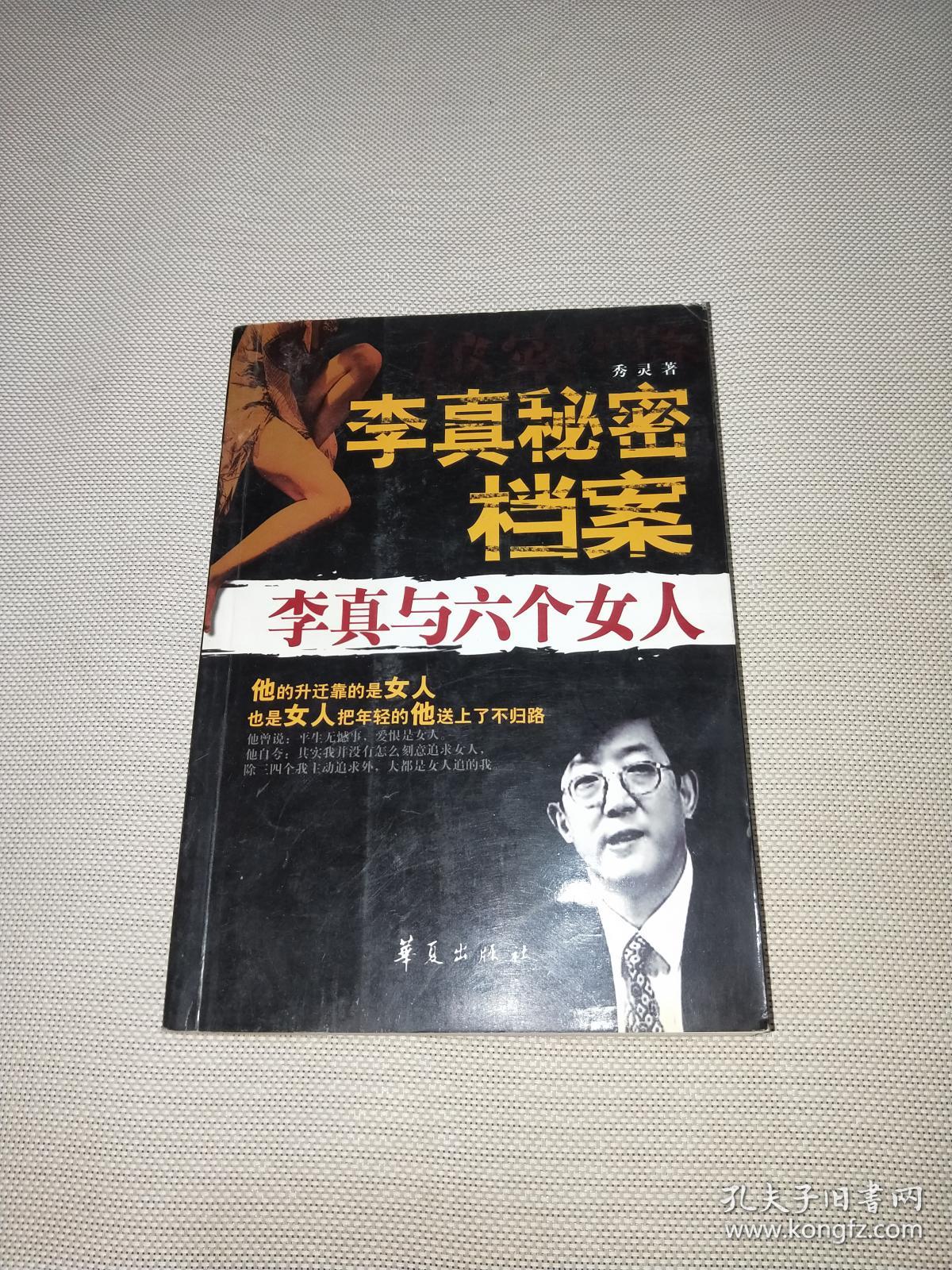 李真秘密档案【李真与六个女人】 【馆藏】