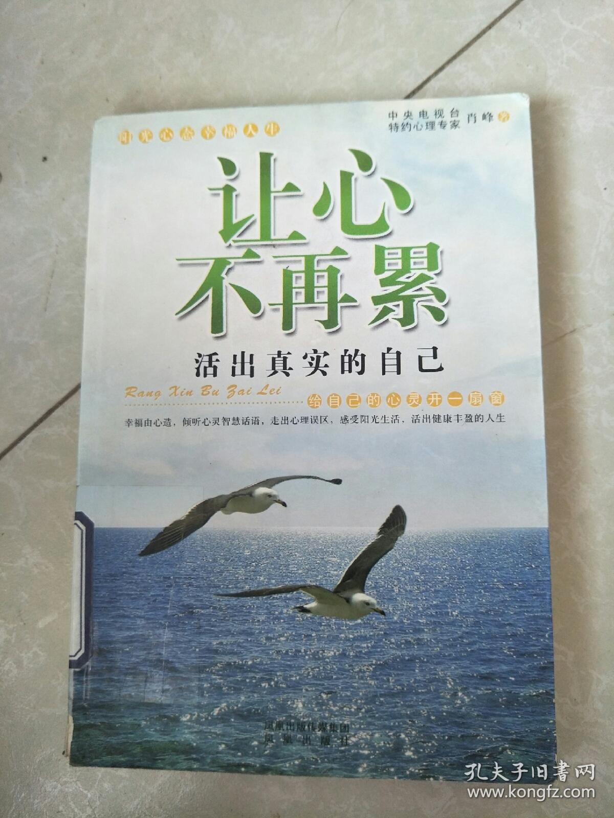让心不再累:活出真实的自己