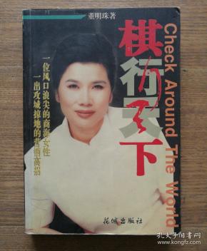 董明珠 棋行天下_棋行天下 董明珠txt_董明珠棋行天下isbn