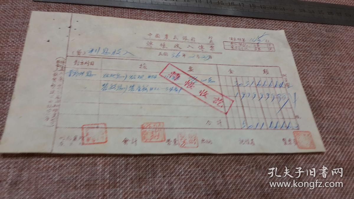 民国 36.2.28 中国农民银行 转账收入传票 利息