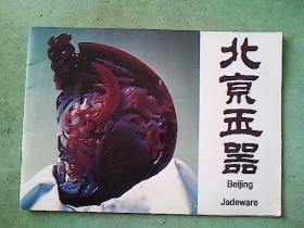 工艺品宣传册：北京玉器