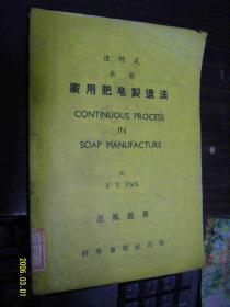 连续式最新家用肥皂制造法