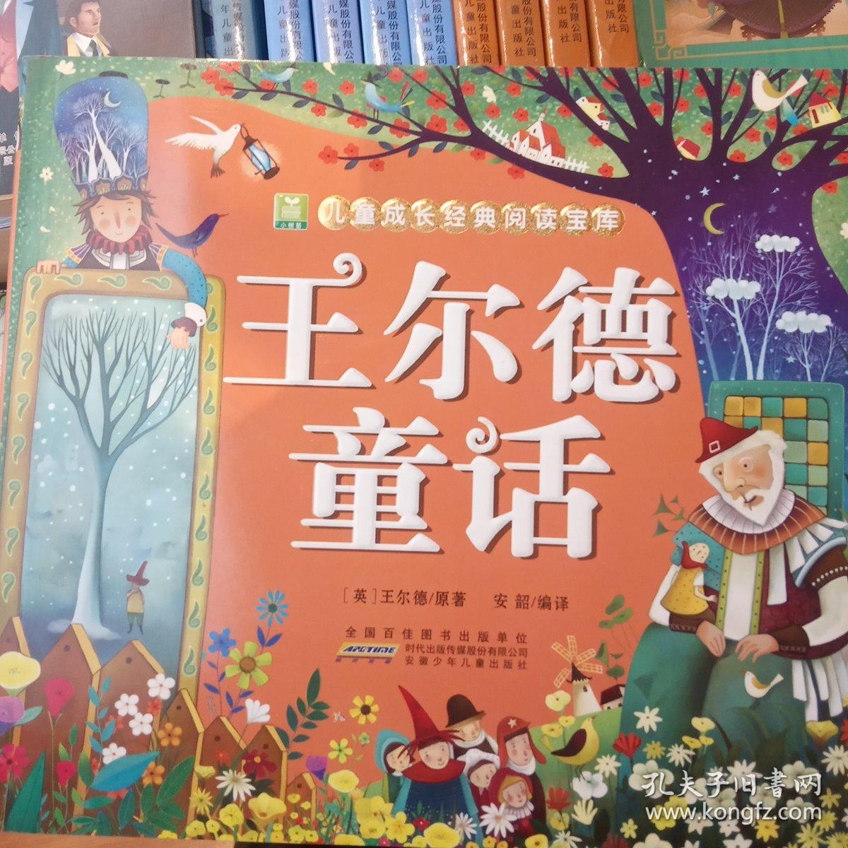 王尔德童话/儿童成长经典阅读宝库