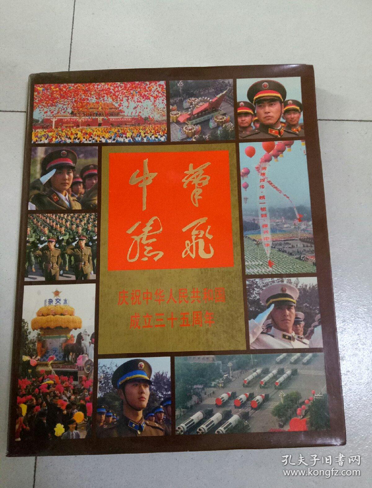 中华腾飞-庆祝中华人民共和国成立35周年,8开软精装!有书套