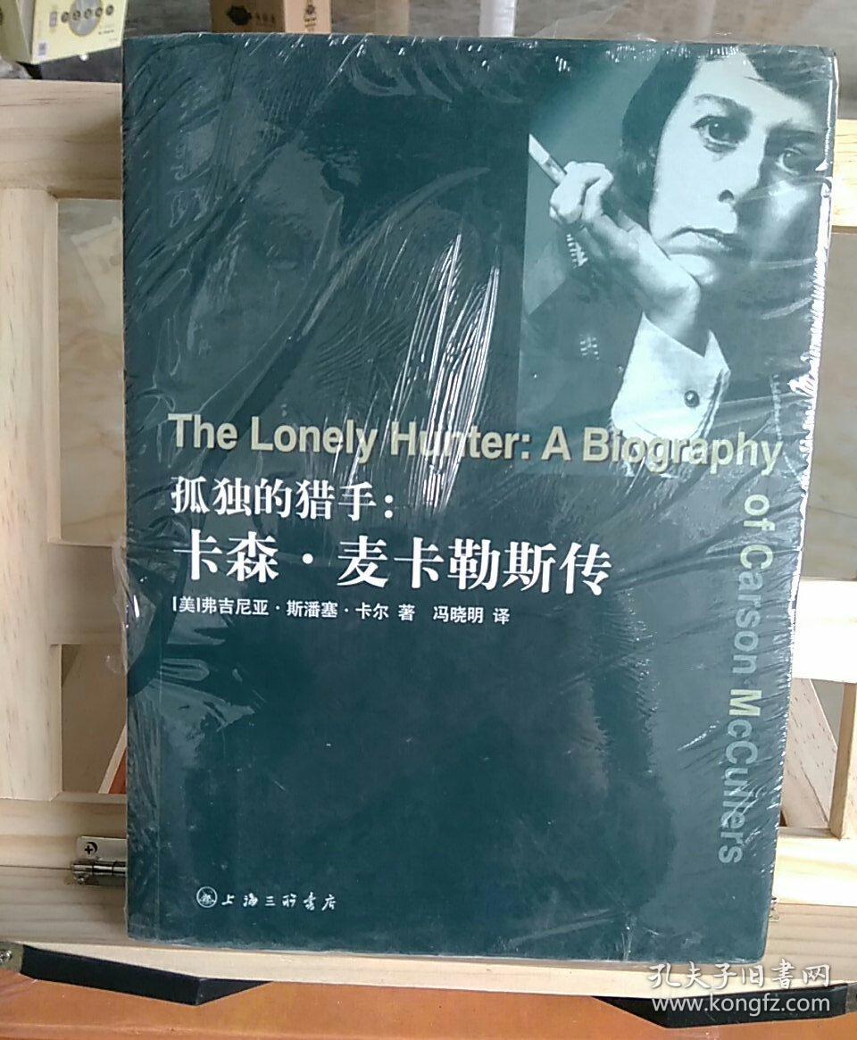 孤独的猎手:卡森·麦卡勒斯传