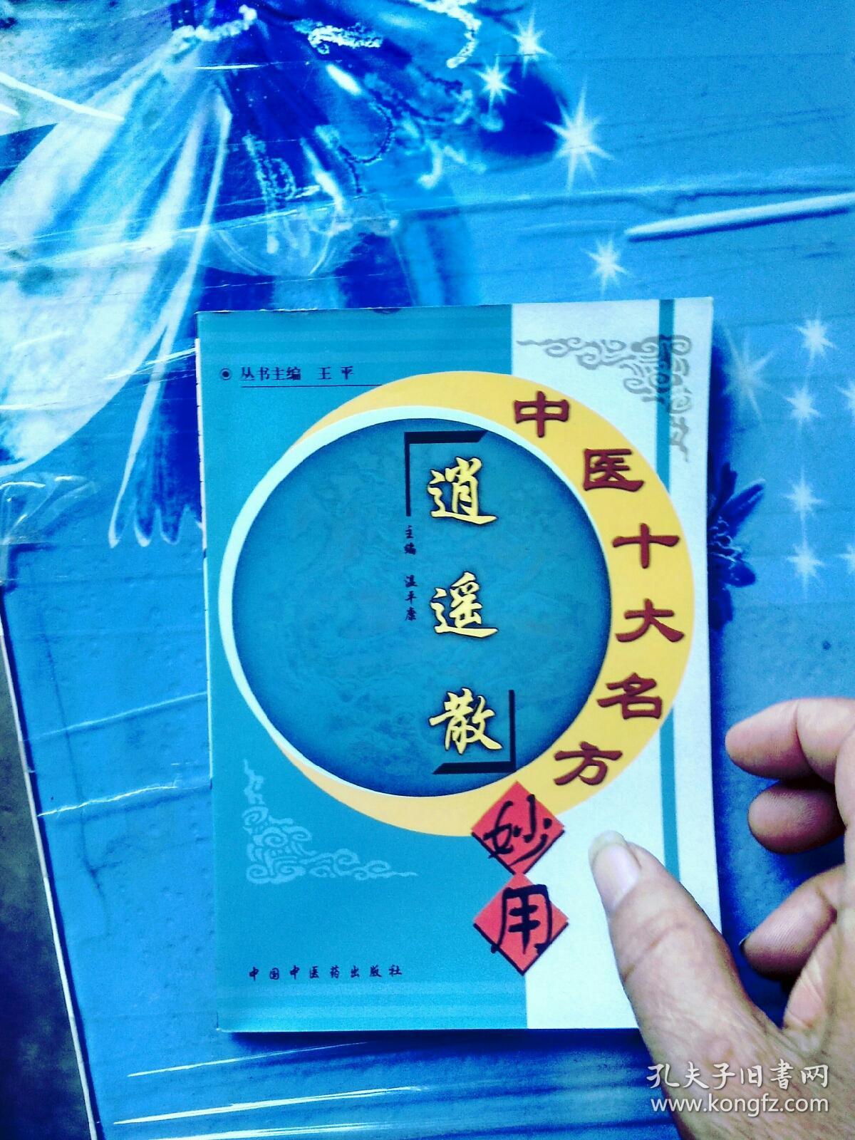 逍遥散组成逍遥散黑逍遥散柴胡疏肝散乙肝十枣汤等