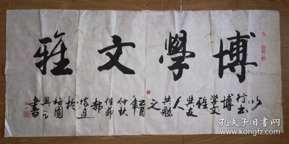 手书真迹书法:一级美术师郝怀连《博学文雅》