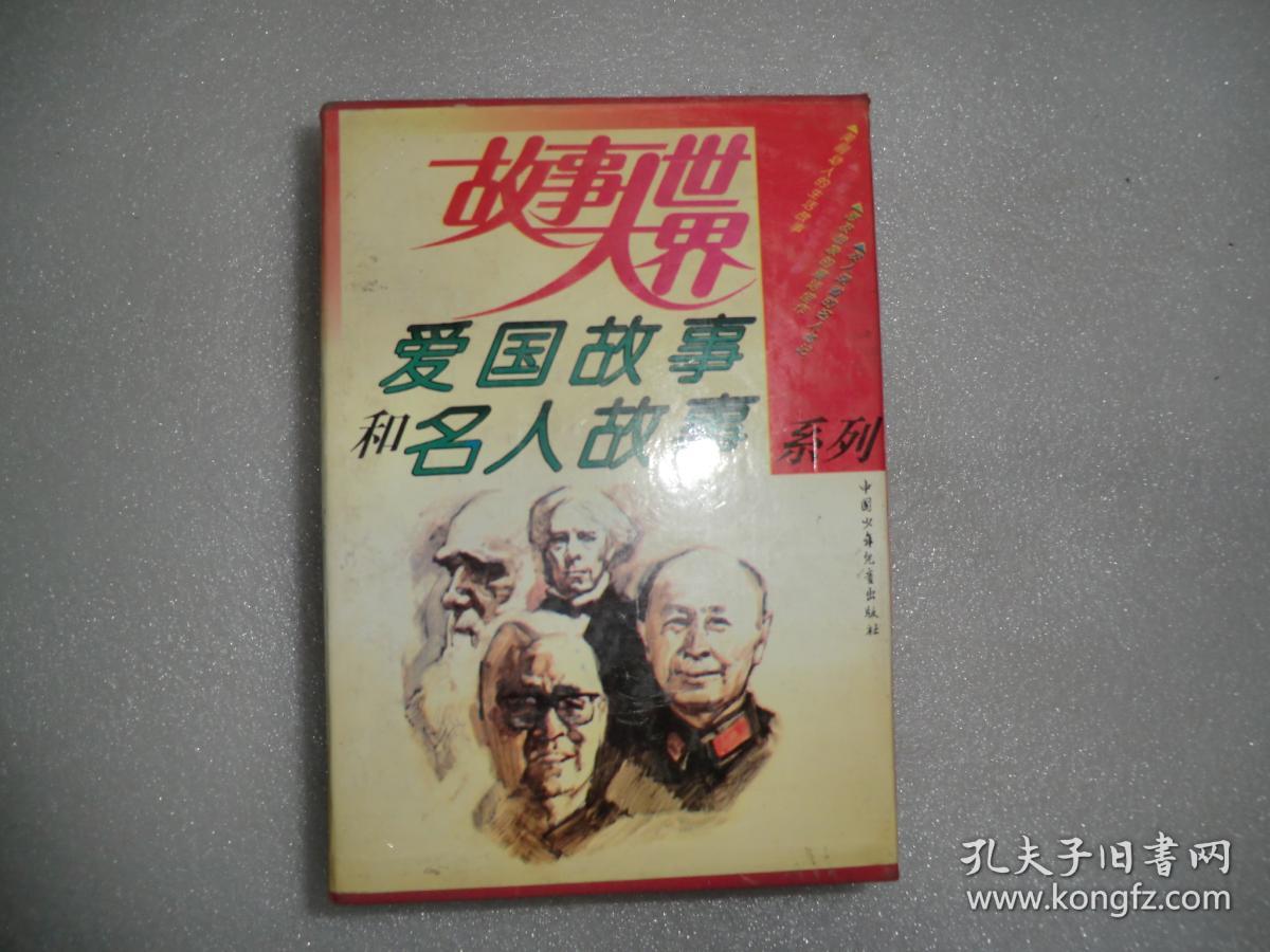 故事大世界-爱国故事和名人故事 盒装全10册 中外著名科学家的故事