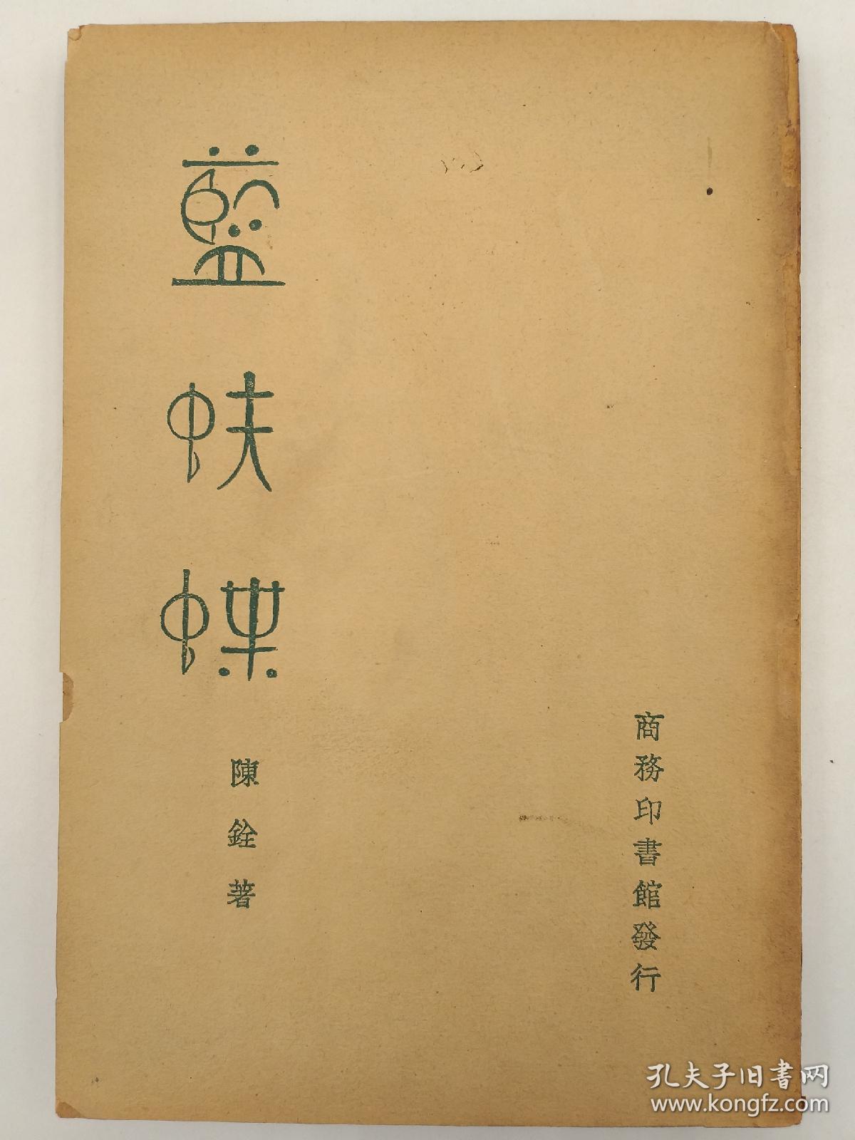 蓝蚨蝶(初版)