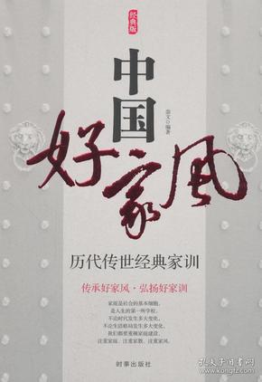【正版】中国好 家风:历代传世经典 家训:经典版 崇文