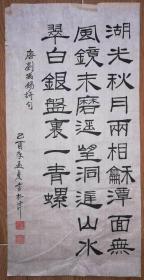 手书真迹书法:罗增厚楷书刘禹锡《望洞庭》