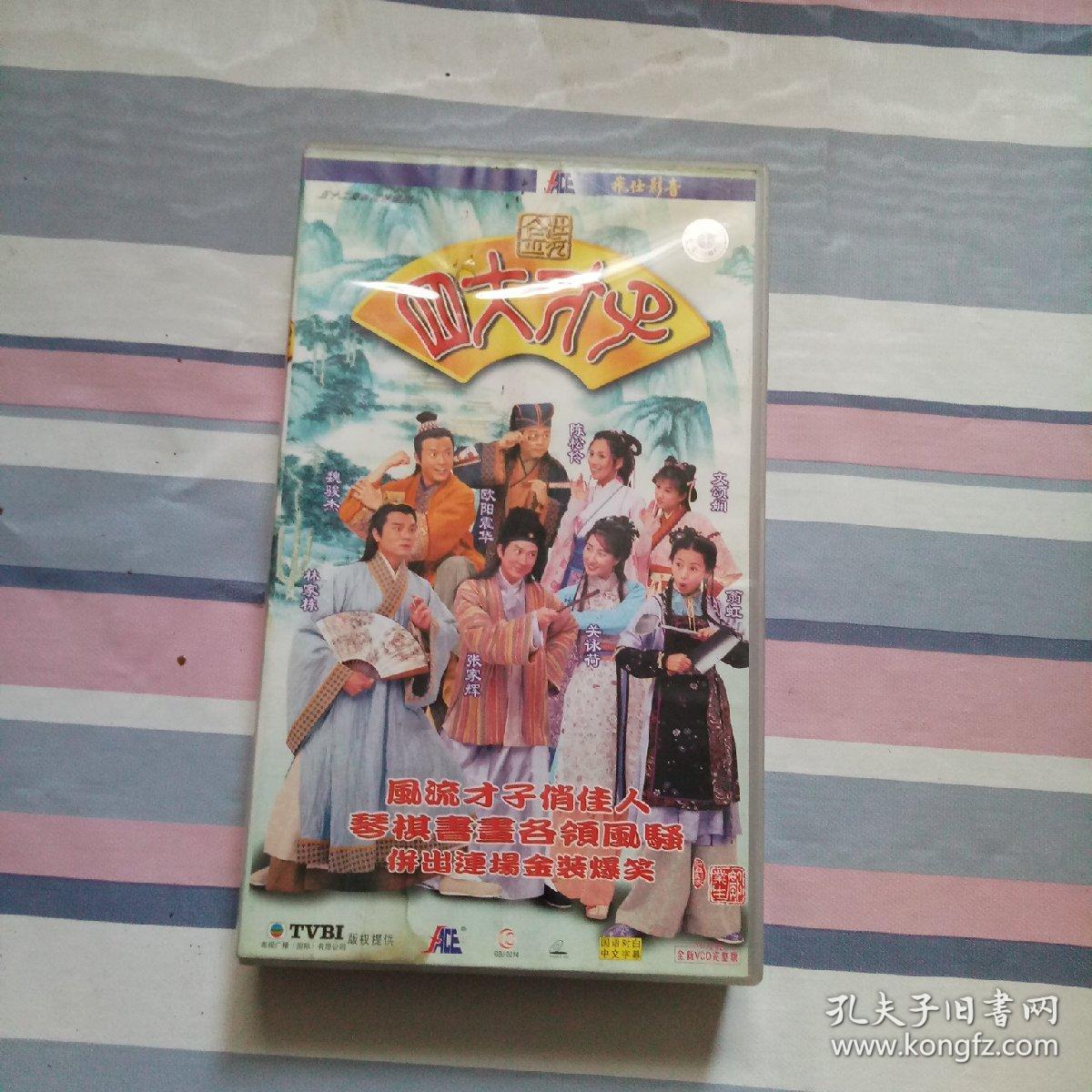 五十二集电视连续剧·四大才子36片装vcd_中国国际广播有限公司_孔