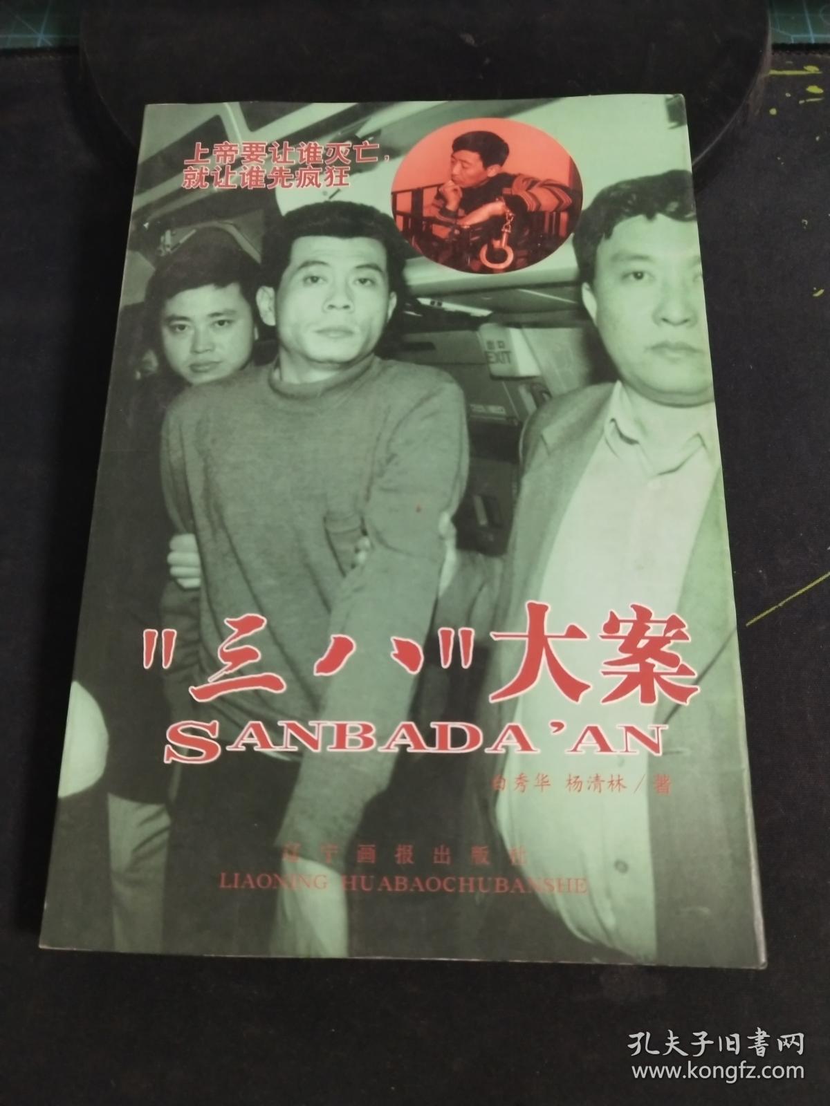 "三八"大案